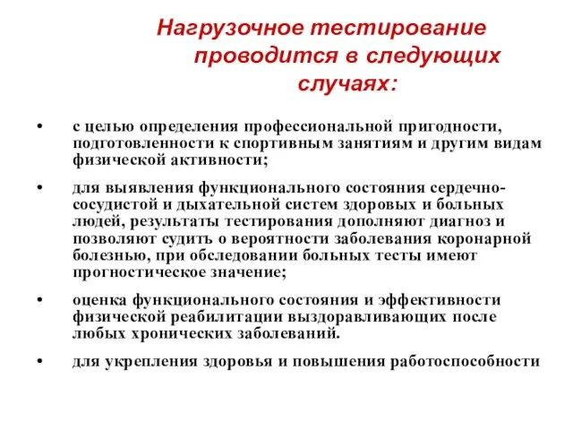 Нагрузочное тестирование проводится в следующих случаях: с целью определения профессиональной