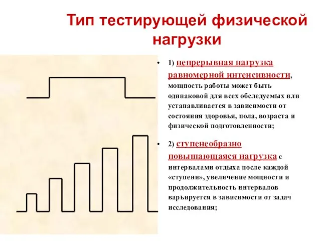 Тип тестирующей физической нагрузки 1) непрерывная нагрузка равномерной интенсивности, мощность