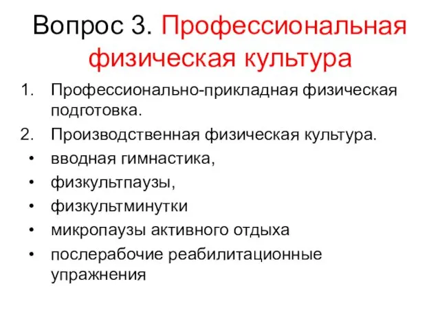 Вопрос 3. Профессиональная физическая культура Профессионально-прикладная физическая подготовка. Производственная физическая