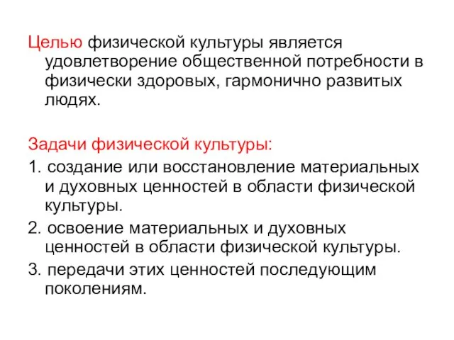 Целью физической культуры является удовлетворение общественной потребности в физически здоровых,