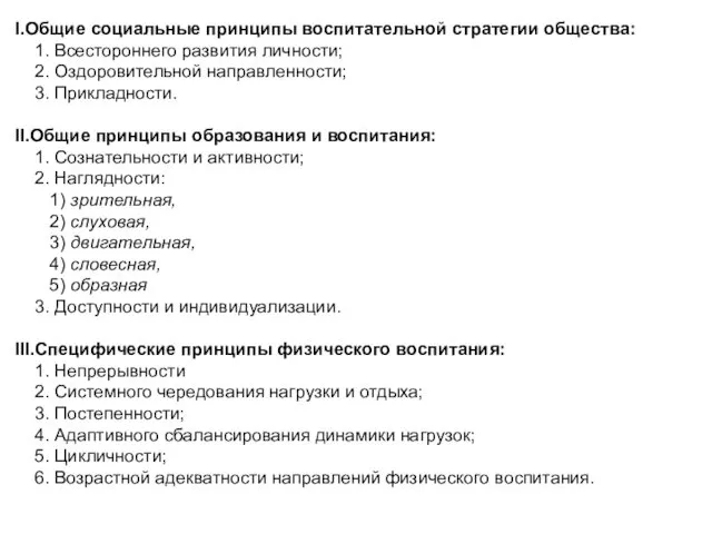 I.Общие социальные принципы воспитательной стратегии общества: 1. Всестороннего развития личности;