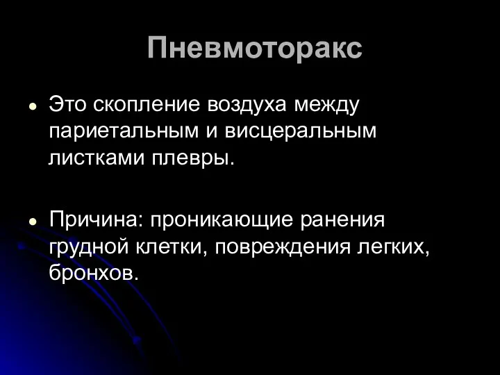 Пневмоторакс Это скопление воздуха между париетальным и висцеральным листками плевры.