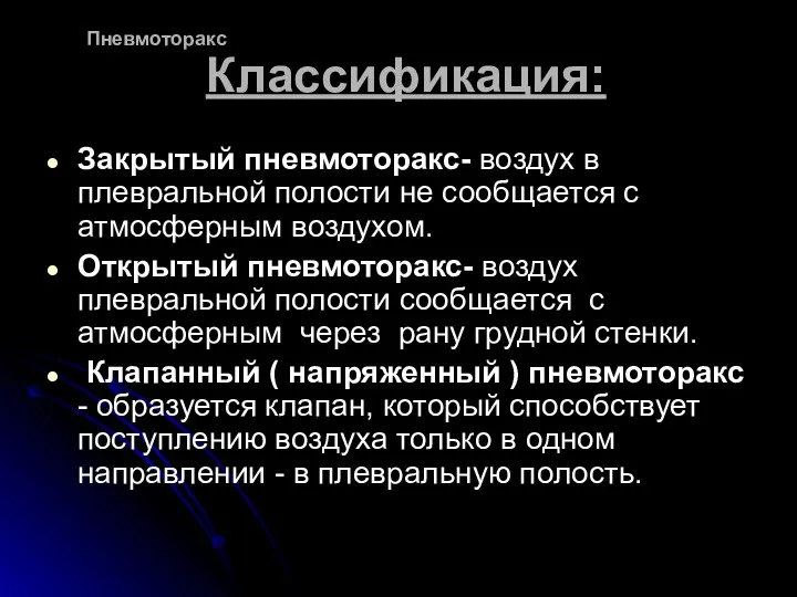 Классификация: Закрытый пневмоторакс- воздух в плевральной полости не сообщается с