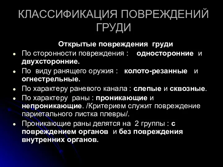 КЛАССИФИКАЦИЯ ПОВРЕЖДЕНИЙ ГРУДИ Открытые повреждения груди По сторонности повреждения :