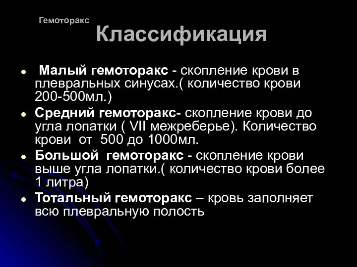 Классификация Малый гемоторакс - скопление крови в плевральных синусах.( количество