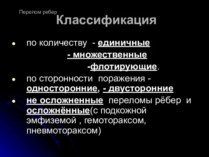 Классификация по количеству - единичные - множественные -флотирующие. по сторонности