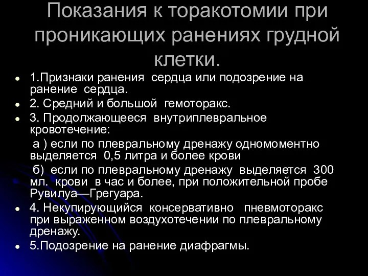 Показания к торакотомии при проникающих ранениях грудной клетки. 1.Признаки ранения