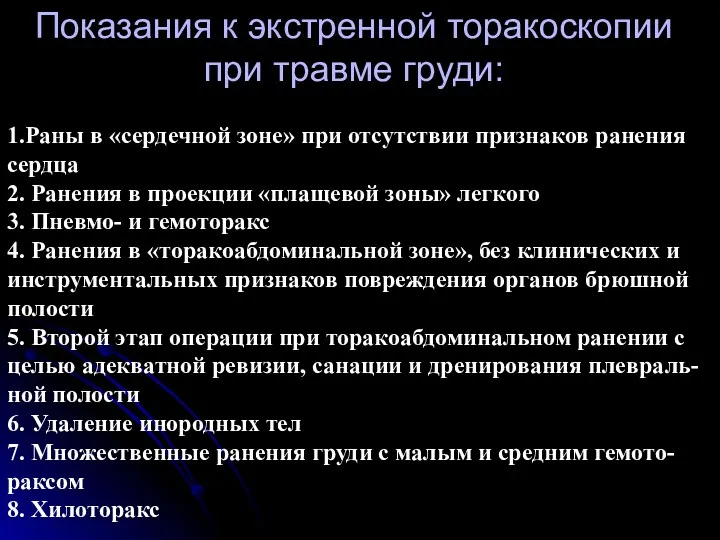 Показания к экстренной торакоскопии при травме груди: 1.Раны в «сердечной