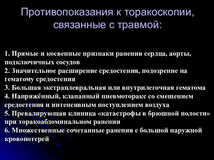 Противопоказания к торакоскопии, связанные с травмой: 1. Прямые и косвенные