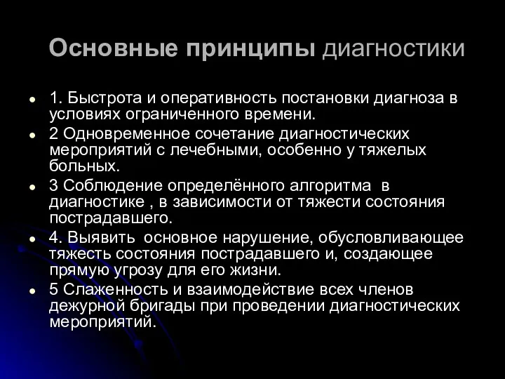 Основные принципы диагностики 1. Быстрота и оперативность постановки диагноза в