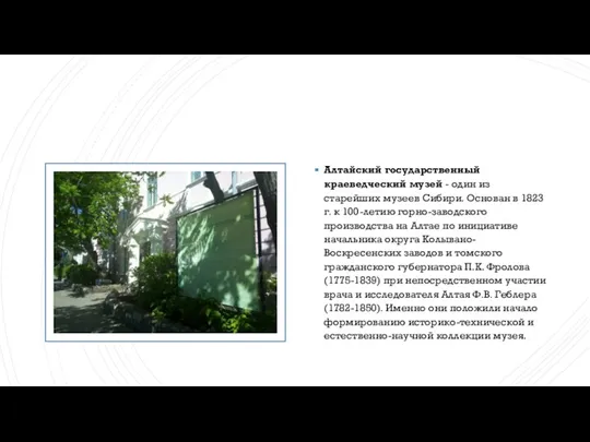 Алтайский государственный краеведческий музей - один из старейших музеев Сибири.