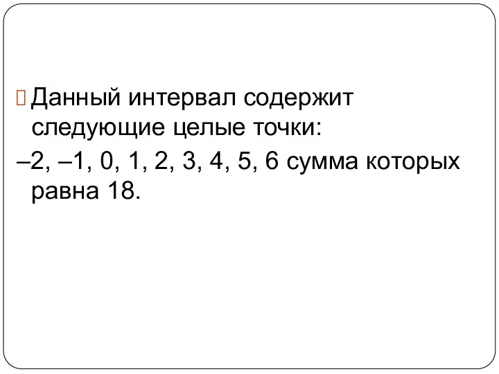 Данный интервал содержит следующие целые точки: –2, –1, 0, 1, 2, 3, 4,