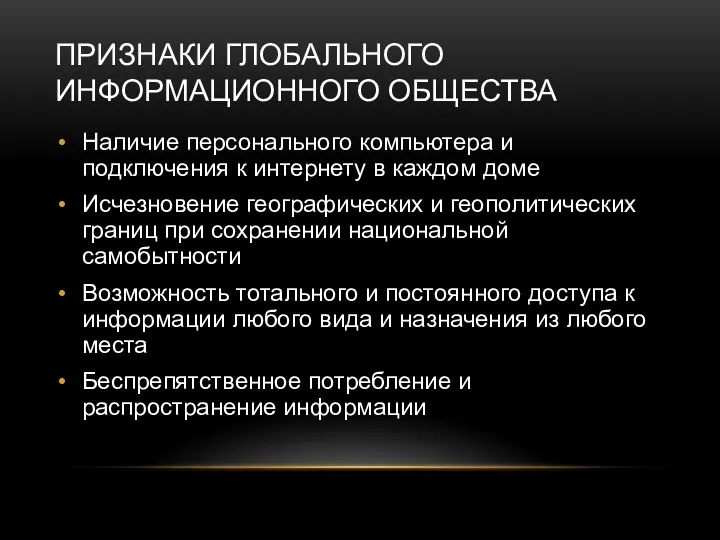 ПРИЗНАКИ ГЛОБАЛЬНОГО ИНФОРМАЦИОННОГО ОБЩЕСТВА Наличие персонального компьютера и подключения к