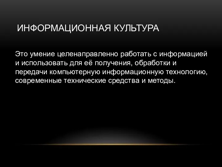 ИНФОРМАЦИОННАЯ КУЛЬТУРА Это умение целенаправленно работать с информацией и использовать