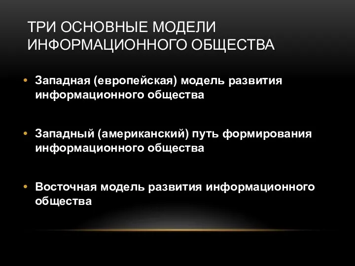 ТРИ ОСНОВНЫЕ МОДЕЛИ ИНФОРМАЦИОННОГО ОБЩЕСТВА Западная (европейская) модель развития информационного