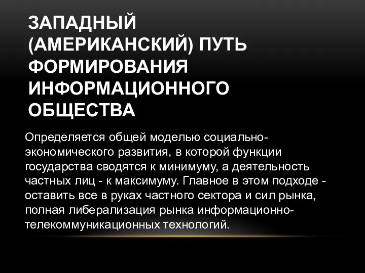 ЗАПАДНЫЙ (АМЕРИКАНСКИЙ) ПУТЬ ФОРМИРОВАНИЯ ИНФОРМАЦИОННОГО ОБЩЕСТВА Определяется общей моделью социально-экономического