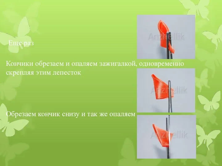 Еще раз Кончики обрезаем и опаляем зажигалкой, одновременно скрепляя этим