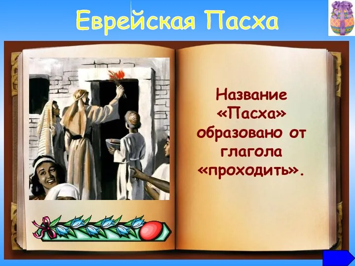 Ветхий завет Первоначально Пасхой называли еврейский праздник, связанный с исходом израильтян из Египта. Еврейская Пасха