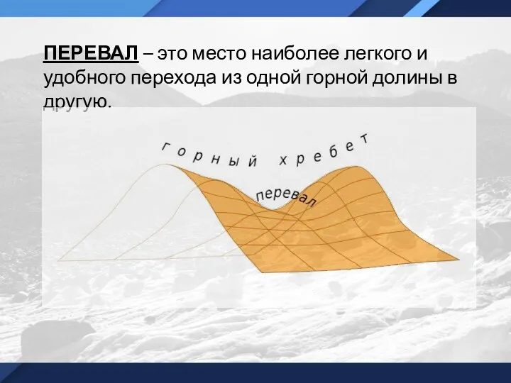 ПЕРЕВАЛ – это место наиболее легкого и удобного перехода из одной горной долины в другую.