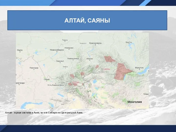 АЛТАЙ, САЯНЫ Алтай - горная система в Азии, на юге Сибири и в Центральной Азии.