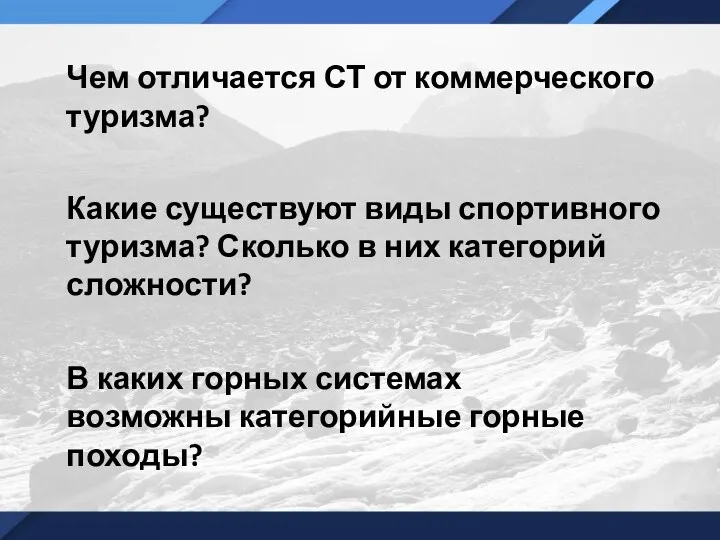 Чем отличается СТ от коммерческого туризма? Какие существуют виды спортивного