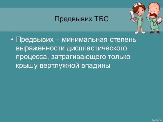 Предвывих ТБС Предвывих – минимальная степень выраженности диспластического процесса, затрагивающего только крышу вертлужной впадины