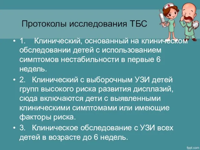 Протоколы исследования ТБС 1. Клинический, основанный на клиническом обследовании детей с использованием симптомов