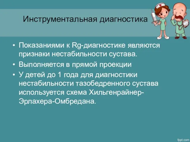 Инструментальная диагностика Показаниями к Rg-диагностике являются признаки нестабильности сустава. Выполняется в прямой проекции