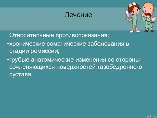 Лечение Относительные противопоказания: хронические соматические заболевания в стадии ремиссии; грубые анатомические изменения со