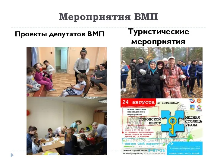 Мероприятия ВМП Проекты депутатов ВМП Туристические мероприятия