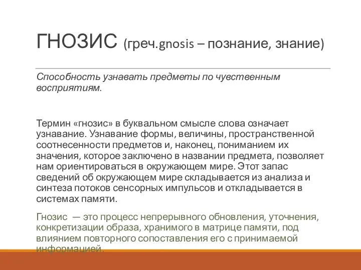 ГНОЗИС (греч.gnosis – познание, знание) Способность узнавать предметы по чувственным