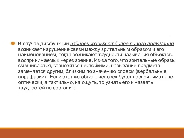 В случае дисфункции задневисочных отделов левого полушария возникает нарушение связи