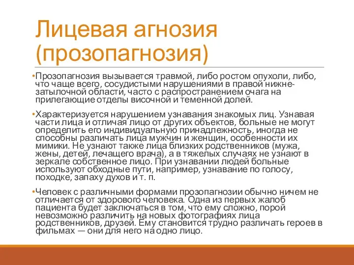 Лицевая агнозия (прозопагнозия) Прозопагнозия вызывается травмой, либо ростом опухоли, либо,