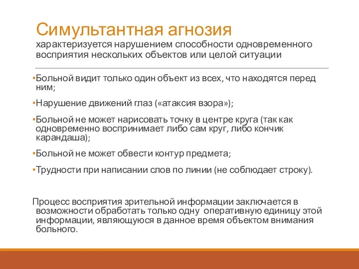 Симультантная агнозия характеризуется нарушением способности одновременного восприятия нескольких объектов или