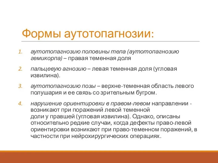 Формы аутотопагнозии: аутотопагнозию половины тела (аутотопагнозию гемикорпа) – правая теменная