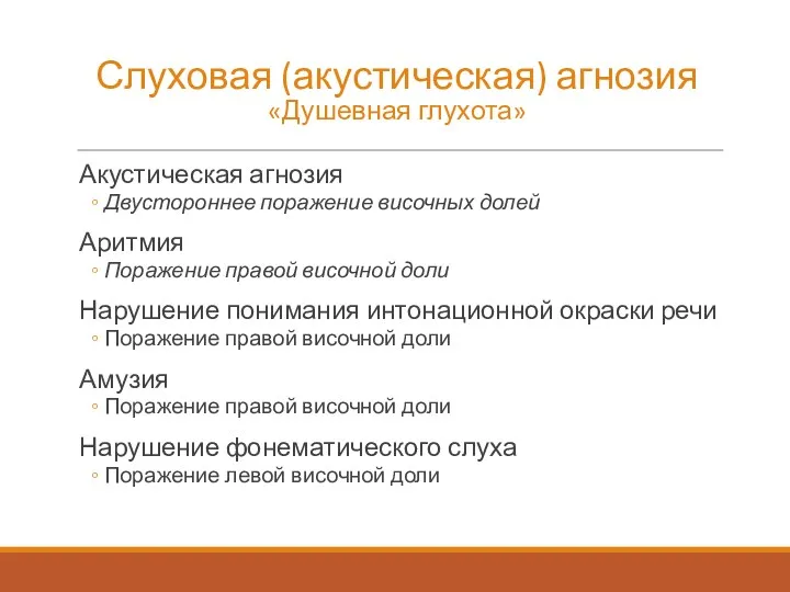 Слуховая (акустическая) агнозия «Душевная глухота» Акустическая агнозия Двустороннее поражение височных