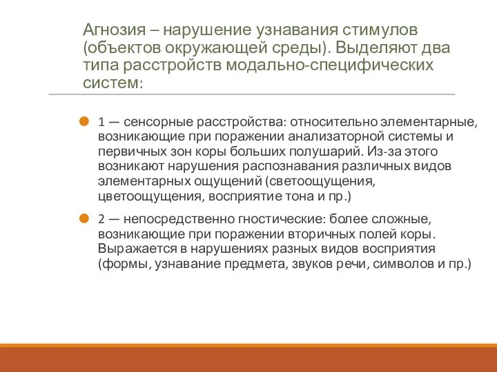 Агнозия – нарушение узнавания стимулов (объектов окружающей среды). Выделяют два