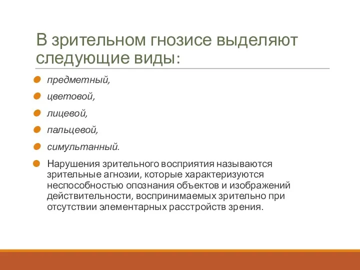 В зрительном гнозисе выделяют следующие виды: предметный, цветовой, лицевой, пальцевой,