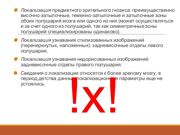 Локализация предметного зрительного гнозиса: преимущественно височно-затылочные, теменно-затылочные и затылочные зоны