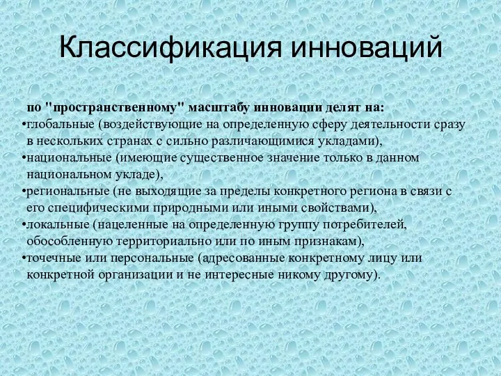 Классификация инноваций по "пространственному" масштабу инновации делят на: глобальные (воздействующие