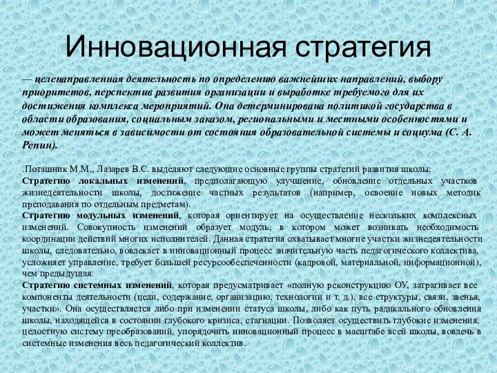 Инновационная стратегия — целенаправленная деятельность по определению важнейших направлений, выбору