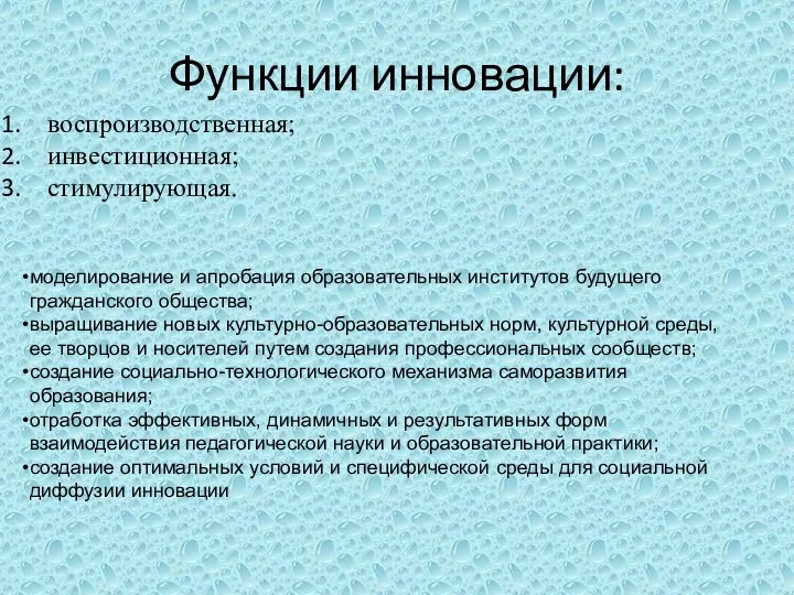 Функции инновации: воспроизводственная; инвестиционная; стимулирующая. моделирование и апробация образовательных институтов