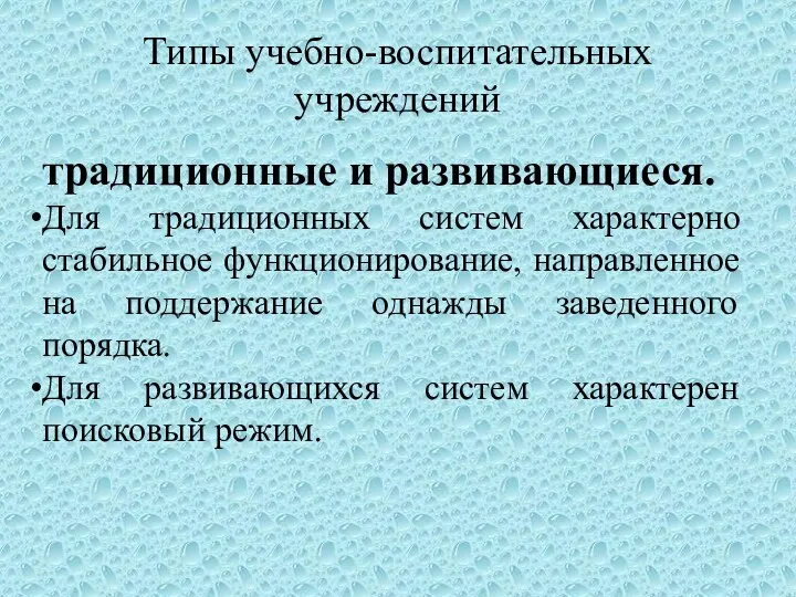 Типы учебно-воспитательных учреждений традиционные и развивающиеся. Для традиционных систем характерно