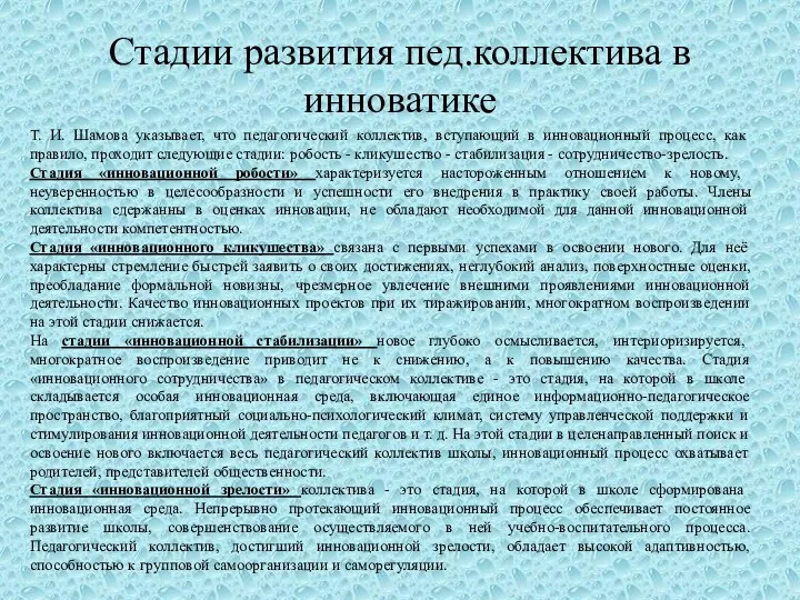 Стадии развития пед.коллектива в инноватике Т. И. Шамова указывает, что