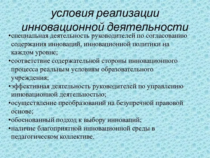 условия реализации инновационной деятельности специальная деятельность руководителей по согласованию содержания