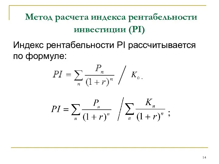 Метод расчета индекса рентабельности инвестиции (PI) Индекс рентабельности PI рассчитывается по формуле: