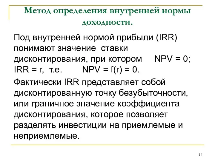 Метод определения внутренней нормы доходности. Под внутренней нормой прибыли (IRR)