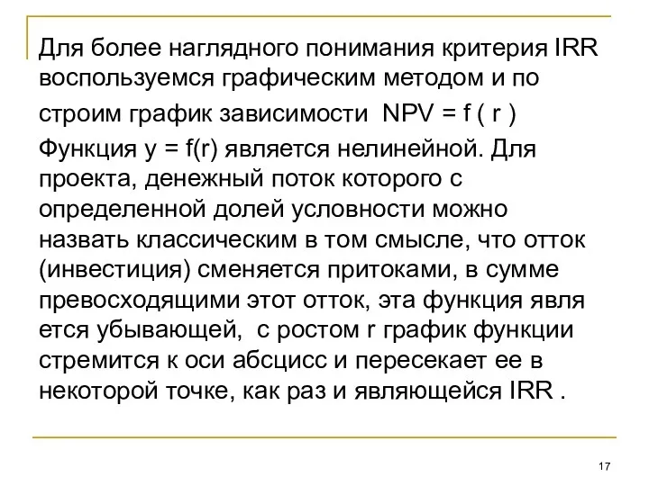 Для более наглядного понимания критерия IRR воспользуемся графическим методом и