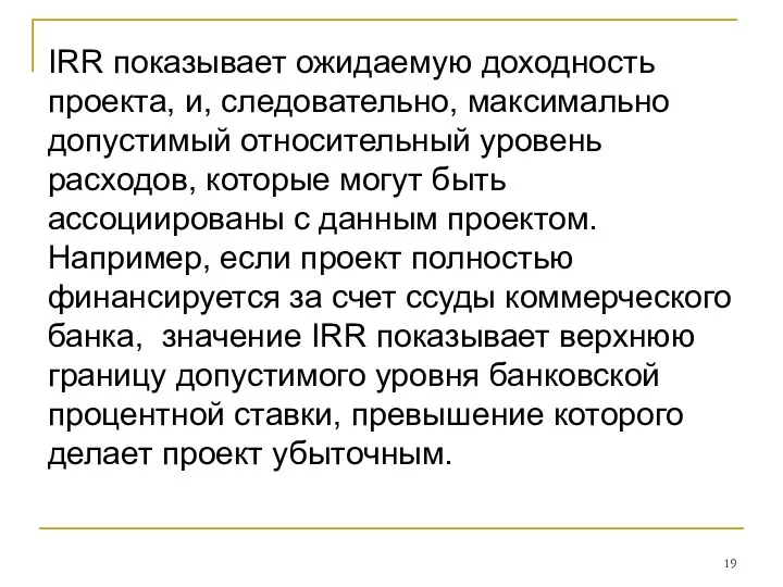 IRR показывает ожи­даемую доходность проекта, и, следовательно, макси­мально допустимый относительный