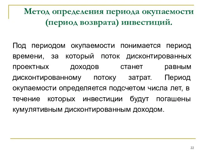 Метод определения периода окупаемости (период возврата) инвестиций. Под периодом окупаемости